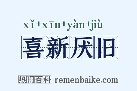 喜新厌旧是什么意思的图片